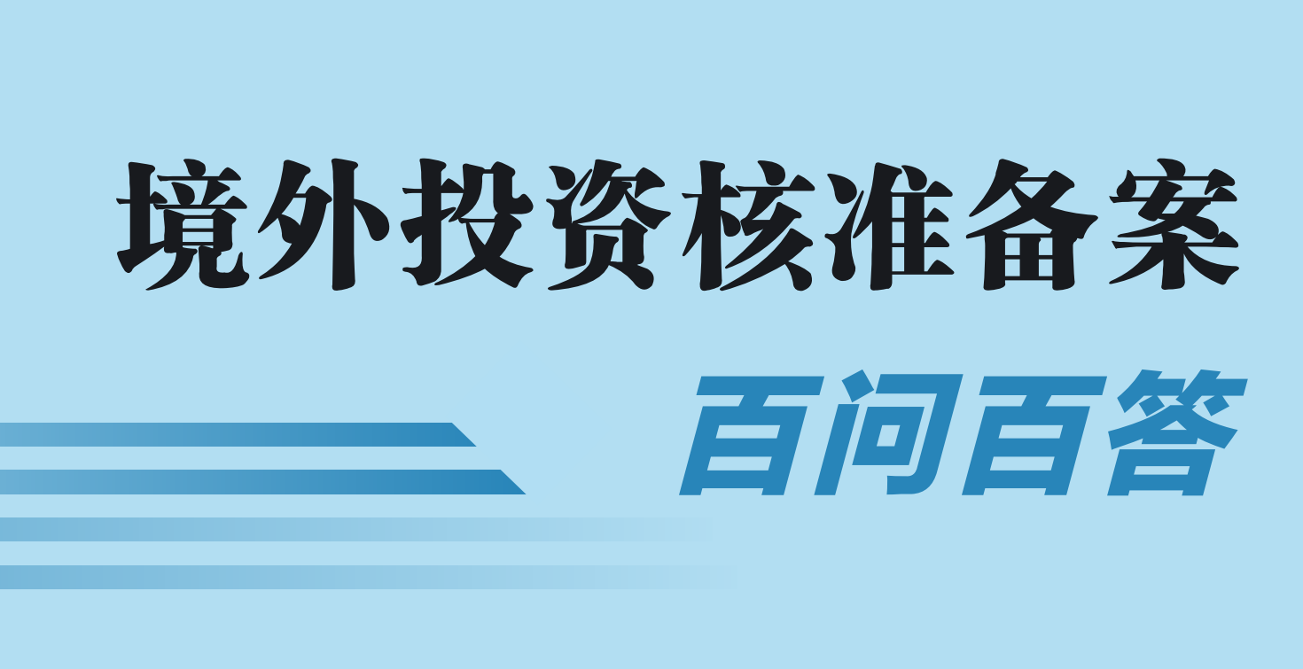 境外投资核准备案百问百答